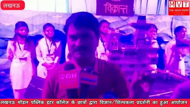 लखनऊ मॉडल पब्लिक इंटर कॉलेज में हुए ये अविष्कार। experiment। Science exhibition @MVTTHENEWSPAPER