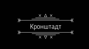 Кронштадт