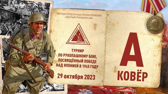 Турнир по рукопашному бою, посвящённый победе над Японией 1945 (1 площадка)