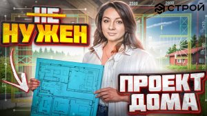 История одного дома.Проект дома (не) нужен.