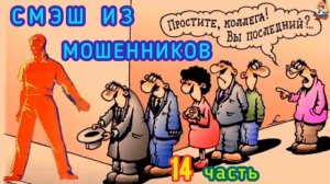 СМЭШ ИЗ МОШЕННИКОВ. 14 часть.