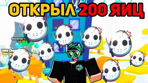 ХЭЛЛУИНСКАЯ ОБНОВА! Я ОТКРЫЛ НОВЫХ 200 Halloween ЯЙЦА в Pet Simulator 99 в Roblox