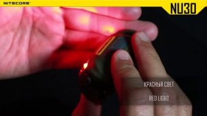 ФОНАРЬ NITECORE NU30