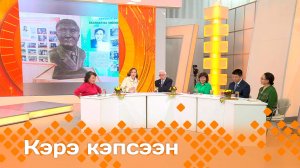 «Кэрэ кэпсээн» (19.10.24)