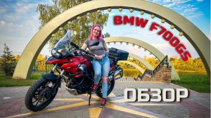 Обзор на BMW F700GS