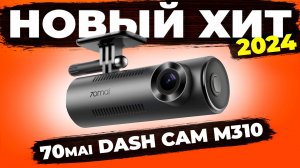 Новый видеорегистратор 70Mai Dash Cam M310 - Качественная съемка может быть доступной и компактной