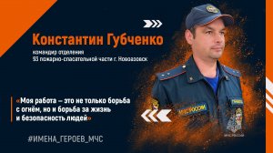 #ИМЕНА_ГЕРОЕВ_МЧС. Константин ГУБЧЕНКО