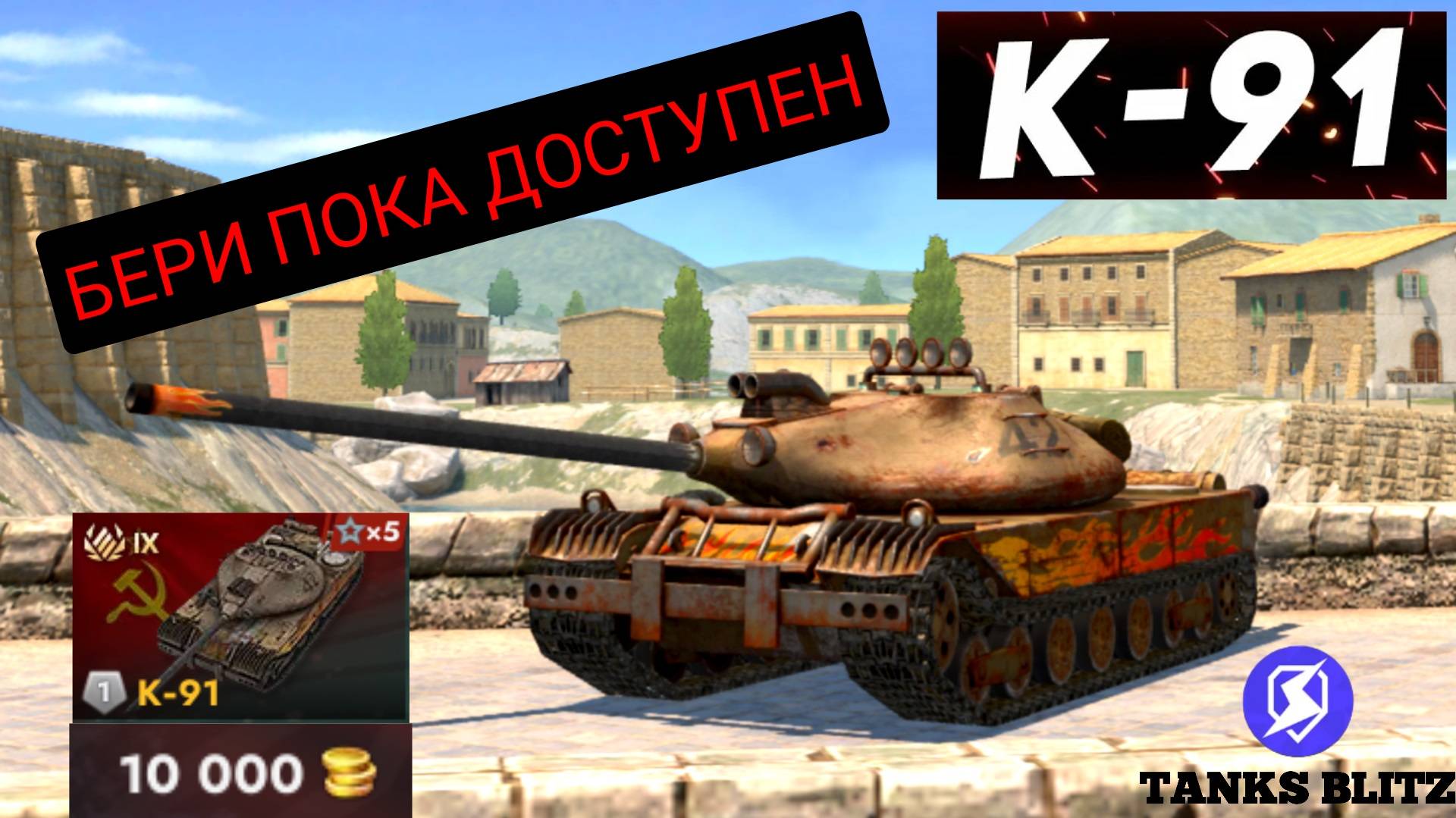 TANKS BLITZ ● Успей забрать К-91 !!!