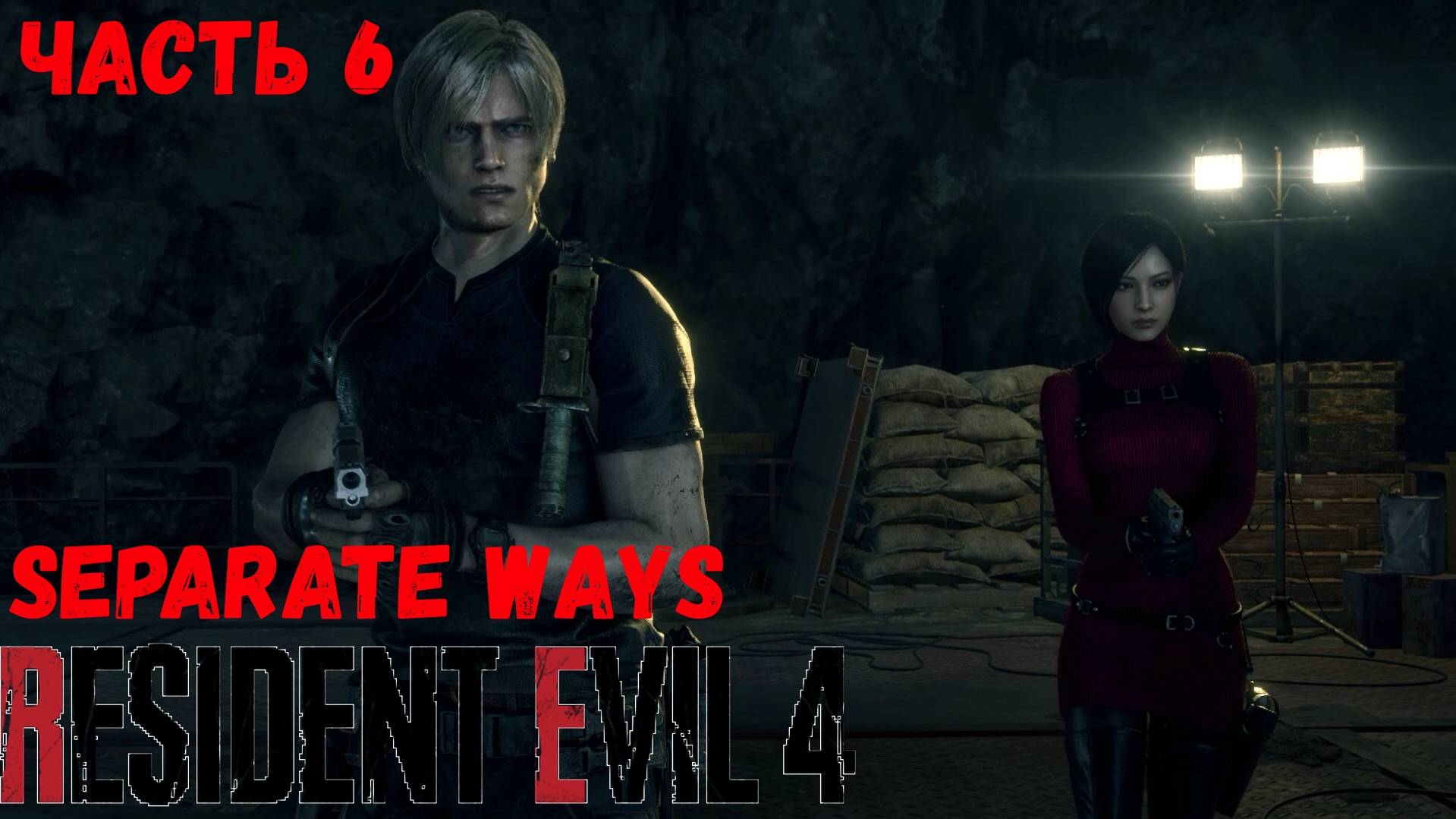 Resident Evil 4 Separate ways Прохождение без комментариев Часть 6