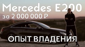 Mercedes E200 купе - Обзор, Мнение, Опыт