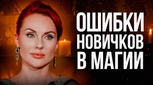 3 ОШИБКИ, КОТОРЫЕ ДЕЛАЮТ НОВИЧКИ