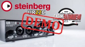 USB аудио интерфейс STEINBERG UR22C - демонстрация звучания