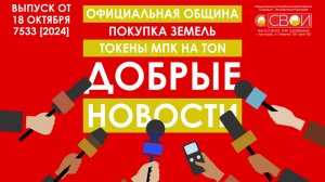 ДОБРЫЕ НОВОСТИ от 18 октября. Покупка земель. Официальная община. Токены МПК на блокчейне TON.