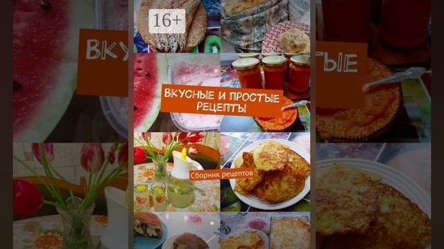 Книга "Вкусные и простые рецепты" на Валберис и озон