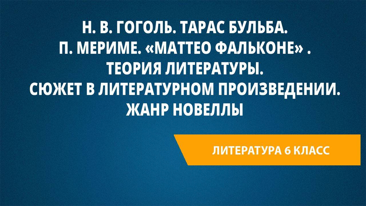 Урок 25. Н. В. Гоголь. Тарас Бульба. П. Мериме. «Маттео Фальконе» . Теория литературы.