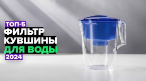 ТОП-5: Лучшие фильтр-кувшины для воды 💧 Рейтинг 2024 года