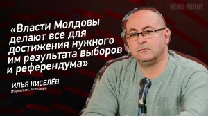 "Власти Молдовы делают все для достижения нужного им результата выборов и референдума"