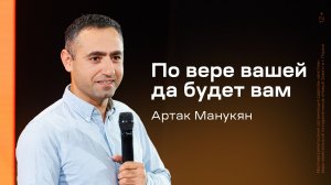 Артак Манукян: По вере вашей да будет вам (19 октября 2024)