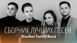 ЛУЧШИЕ ХРИСТИАНСКИЕ ПЕСНИ - Шариковы (Sharikov Family Band)