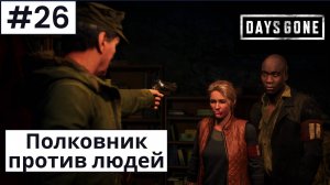 Days Gone (Жизнь После) ➤ Прохождение #26 ➤ Полковник сошёл с ума. Попытка побега. Смерть Майка