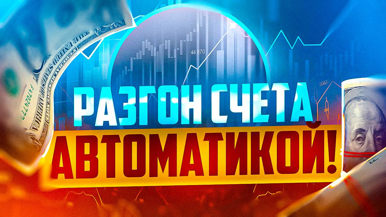 РАЗГОН СЧЕТА АВТОМАТИКОЙ В POCKET OPTION, ПОЛУАВТОМАТИЧЕСКИЙ ТРЕЙДИНГ