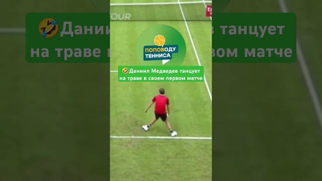 Даниил Медведев танцует на траве в своем первом матче #tennis #теннис #funny #medvedev #юмор #fun