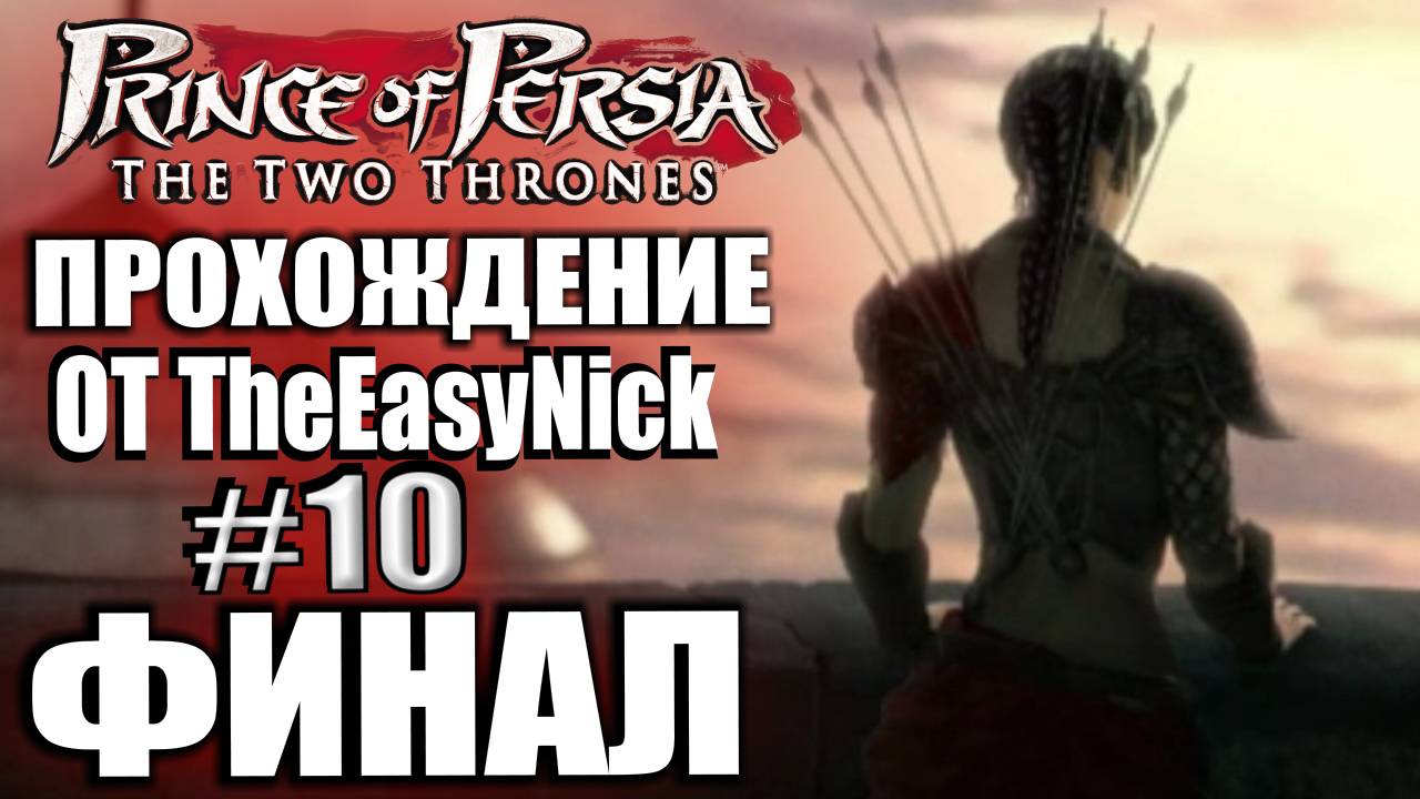 Prince of Persia: Два Трона. Прохождение. #10. ФИНАЛ.