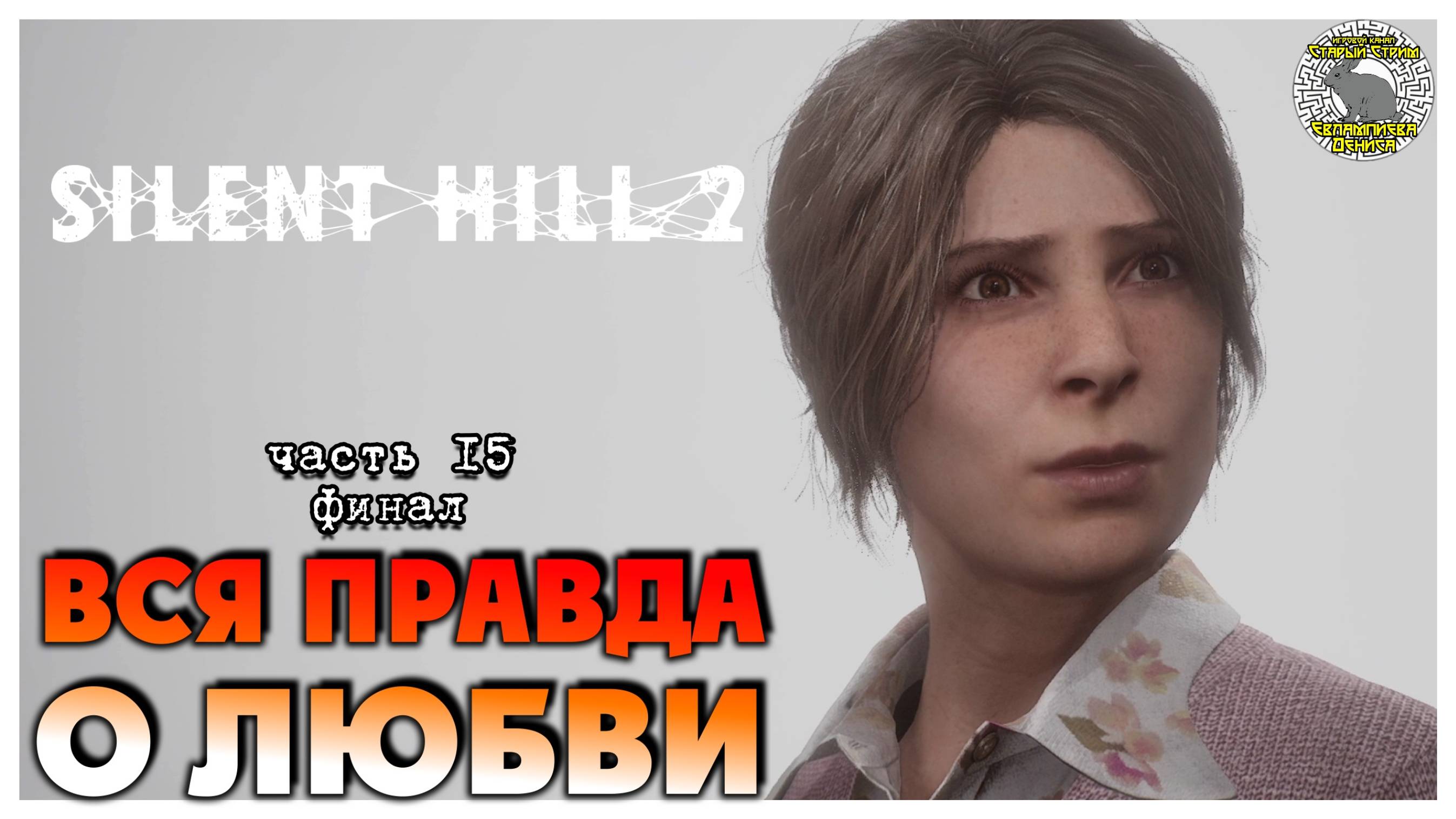 Вся правда о любви I Silent Hill 2 Remake прохождение #15 I финал