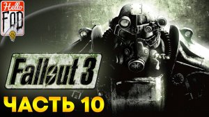 Fallout 3 (Сложность Максимальная) ➤ Рейнджеры Рейли ➤ Часть 10