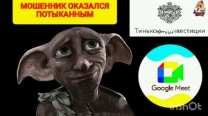 МОШЕННИК ОКАЗАЛСЯ ПОТЫКАННЫМ.