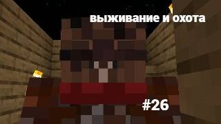 майнкрафт 100 дней выживании и охота #26