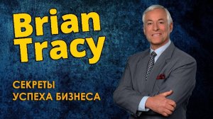 6. БРАЙАН ТРЕЙСИ - Секреты Успеха Бизнеса