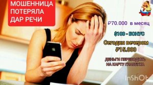 МОШЕННИЦА ПОТЕРЯЛА ДАР РЕЧИ.