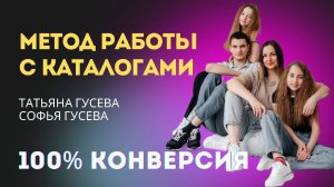 Метод работы с каталогами, конверсия 100%