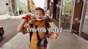 хуньчунь 2024 серия 2 - куда пойти в день приезда