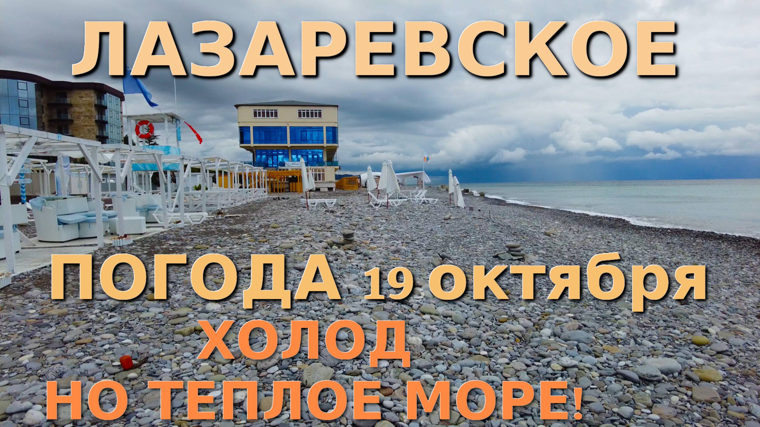 Лазаревское Погода, Лазаревское обзор, Лазаревское сегодня, Сочи сегодня, Лазаревское  набережная