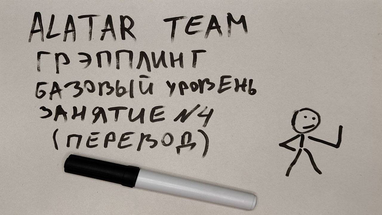 Грэпплинг базовый уровень, занятие 4 (перевод) смотреть онлайн