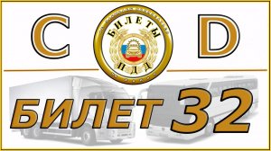 Билет № 32 категории CD.