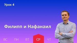 4 урок | 23.10 - Филипп и Нафанаил| Субботняя школа день за днём