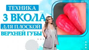 Техника 3 вкола для плоской верхней губы