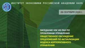 Заседание Научно-экспертного совета ИЭ РАН по проблемам управления (26.09.24)