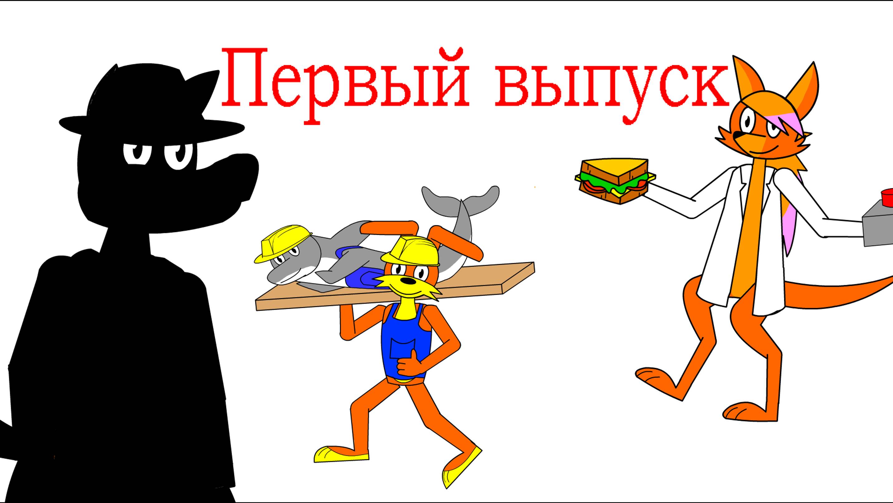 Первый-выпуск