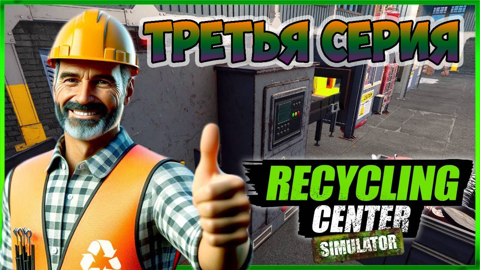 Recycling Center Simulator►ну наконец пошла прибыль ►прохождение ►третья серия