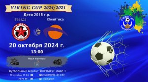 ФК "Звезда" - ФК "Юнайтика"/VIKING CUP, Игра №1, 20-10-2024 13:00