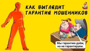 КАК ВЫГЛЯДИТ ГАРАНТИЯ МОШЕННИКОВ.