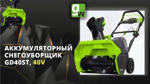 Аккумуляторный снегоуборщик Greenworks GD40ST, 40V, 51 см, с бесщеточным двигателем