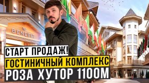 СТАРТ ПРОДАЖ НА КРАСНОЙ ПОЛЯНЕ! РОЗА ХУТОР 1100 м! ВИДЫ ЗАВОРАЖИВАЮТ!ОТЕЛЬ BENEFIT🔥ГК Аллея Флагов