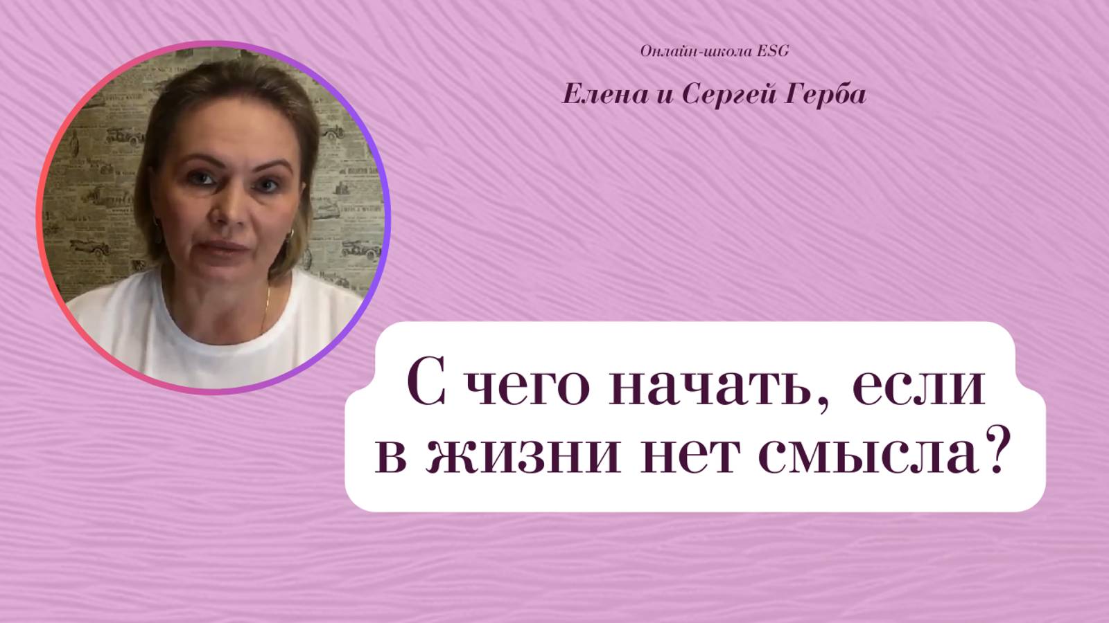 С чего начать, если в жизни нет смысла? Фрагмент встречи Клуба ESG 17.06.2022 #ESG