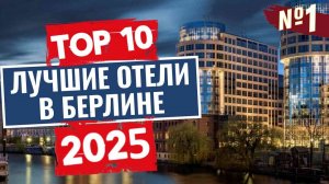 ТОП-10: Лучшие отели в Берлине / Рейтинг отелей Германии