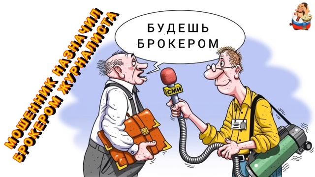 МОШЕННИК НАЗНАЧИЛ БРОКЕРОМ ЖУРНАЛИСТА.